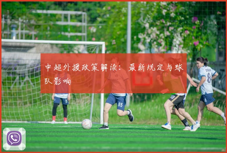 中超外援政策解读:最新规定与球队影响