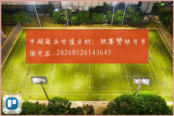 中超商业价值分析：联赛赞助与市场开发_20260526143645