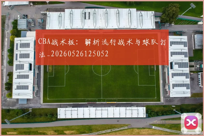 CBA战术板：解析流行战术与球队打法_20260526125052