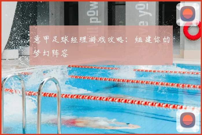 意甲足球经理游戏攻略：组建你的梦幻阵容
