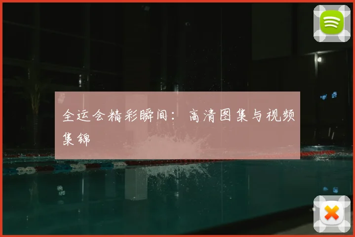 全运会精彩瞬间:高清图集与视频集锦