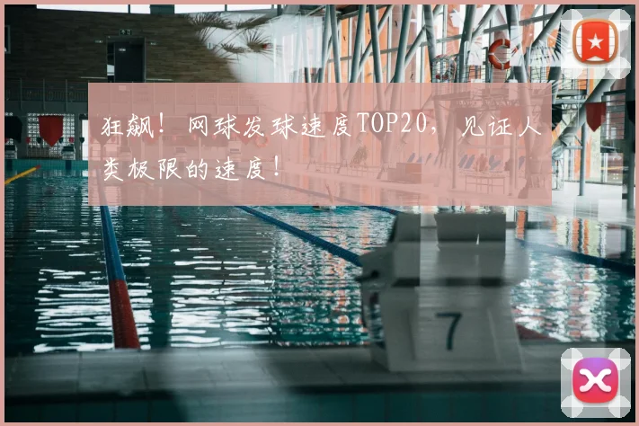 狂飙!网球发球速度TOP20,见证人类极限的速度!