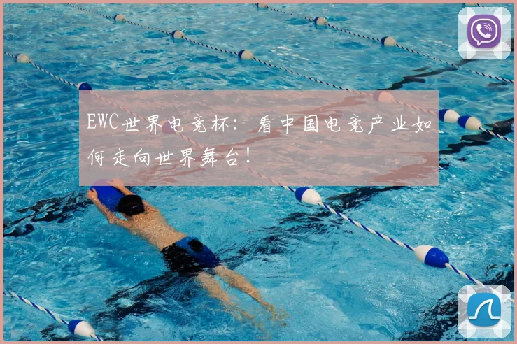 EWC世界电竞杯:看中国电竞产业如何走向世界舞台!