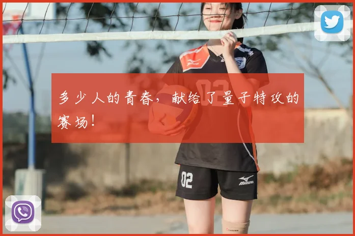 多少人的青春，献给了量子特攻的赛场！