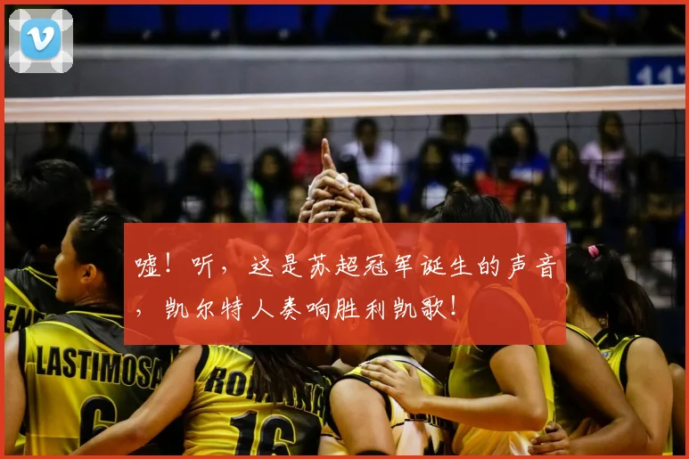嘘!听,这是苏超冠军诞生的声音,凯尔特人奏响胜利凯歌!